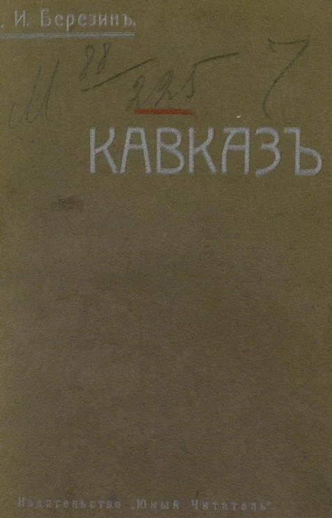 Кавказ. Природа и люди