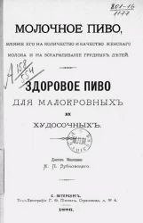 Молочное пиво, влияние его на количество и качество женского молока и на вскармливание грудных детей. Здоровое пиво для малокровных и худосочных