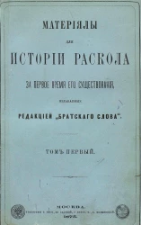 Материалы для истории раскола за первое время его существования. Том 1. Документы, содержащие известия о лицах и событиях из истории раскола за первое время его существования. Часть 1. О лицах, судившихся на соборе 1666-1667 года