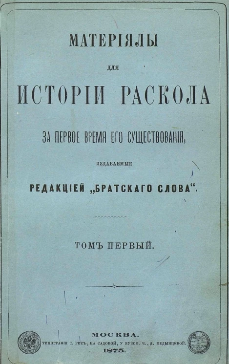 Материалы для истории раскола за первое время его существования. Том 1. Документы, содержащие известия о лицах и событиях из истории раскола за первое время его существования. Часть 1. О лицах, судившихся на соборе 1666-1667 года