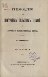 Руководство к постройке сельских зданий и устройству хозяйственных ферм. Часть 1