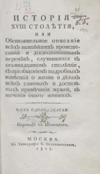 История XVIII столетия. Часть 11