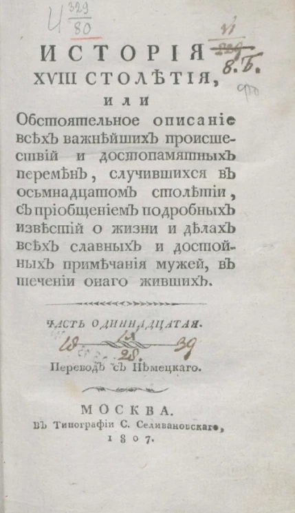 История XVIII столетия. Часть 11