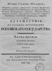 Путешествие по разным провинциям Российской империи. Часть 3. Половина 1. 1772 и 1773 годов