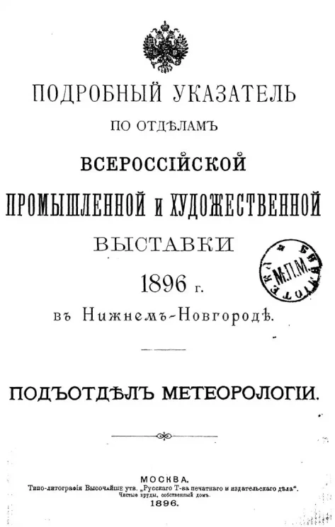 Подробный указатель по отделам Всероссийской промышленной и художественной выставки 1896 года в Нижнем Новгороде. Подотдел метеорологии