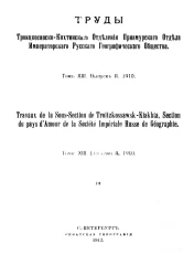 Труды Троицкосавско-Кяхтинского отделения Приамурского отдела Императорского Русского географического общества. Том 13. Выпуск 2, 1910