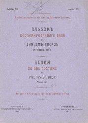 Альбом костюмированного бала в Зимнем дворце в феврале 1903 года. Выпуск 8