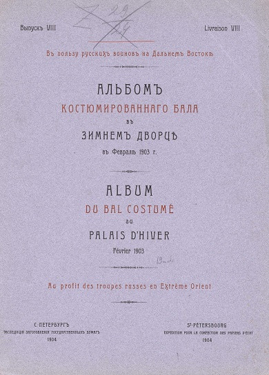 Альбом костюмированного бала в Зимнем дворце в феврале 1903 года. Выпуск 8