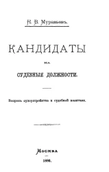 Кандидаты на судебные должности. Вопрос судоустройства и судебной политики