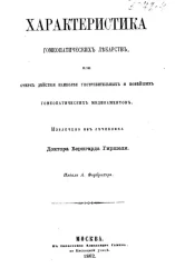 Характеристика гомеопатических лекарств или очерк действия наиболее употребительных и новейших гомеопатических медикаментов 