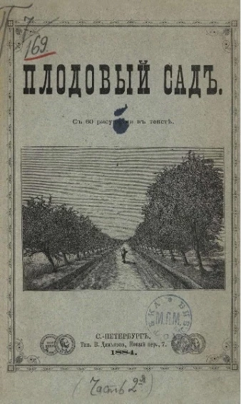 Плодовая школа. Руководство для культуры плодовых дерев в Южной России. Часть 2. Плодовый сад
