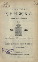Памятная книжка Ковенской губернии на 1905 год