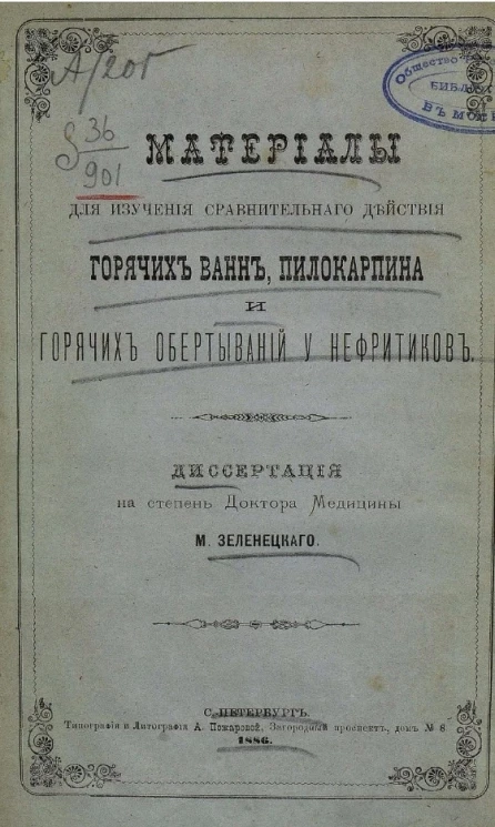 Материалы для изучения сравнительного действия горячих ванн, пилокарпина и горячих обертываний у нефритиков