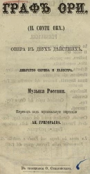 Граф Ори (II conte Ory). Опера в двух действиях