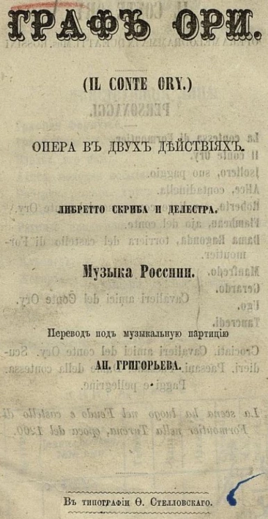 Граф Ори (II conte Ory). Опера в двух действиях