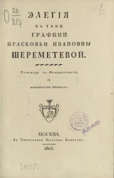 Элегия к тени графини Прасковьи Ивановны Шереметевой