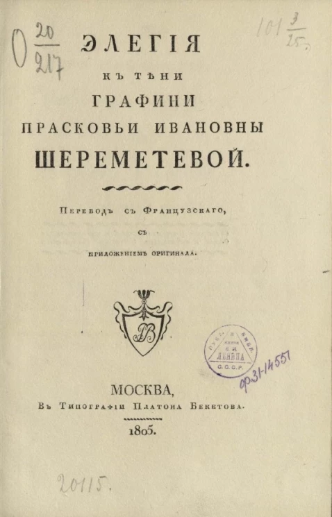 Элегия к тени графини Прасковьи Ивановны Шереметевой