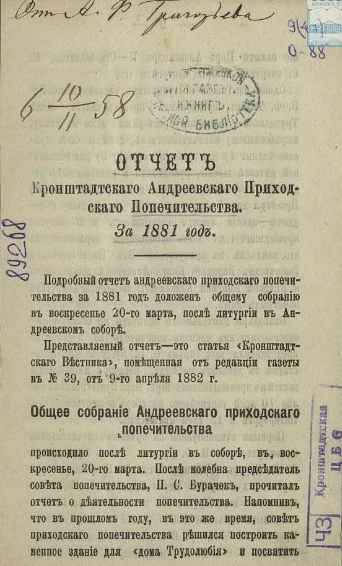 Отчет о деятельности Кронштадтского Андреевского приходского попечительства за 1881 год