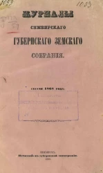 Журналы Симбирского губернского земского собрания созыва 1868 года