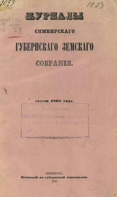 Журналы Симбирского губернского земского собрания созыва 1868 года