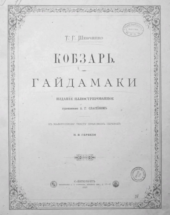 Кобзарь. Гайдамаки