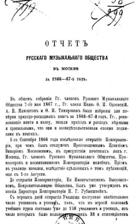 Отчет русского музыкального общества в Москве за 1866-67 годы