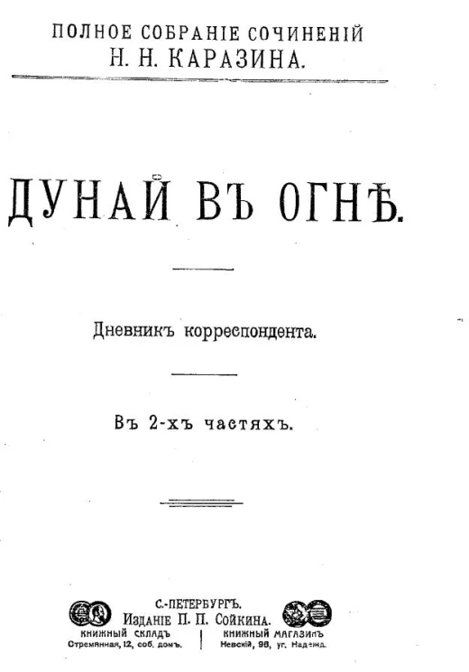 Полное собрание сочинений Николая Николаевича Каразина. Том 18. Дунай в огне. Дневник корреспондента. В 2-х частях. Часть 1