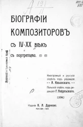 Биографии композиторов с IV-XX веков с портретами