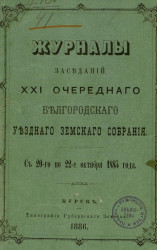 Журналы заседаний 21-го очередного Белгородского уездного земского собрания с 20-го по 22-е октября 1885 года