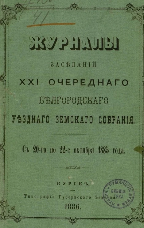 Журналы заседаний 21-го очередного Белгородского уездного земского собрания с 20-го по 22-е октября 1885 года