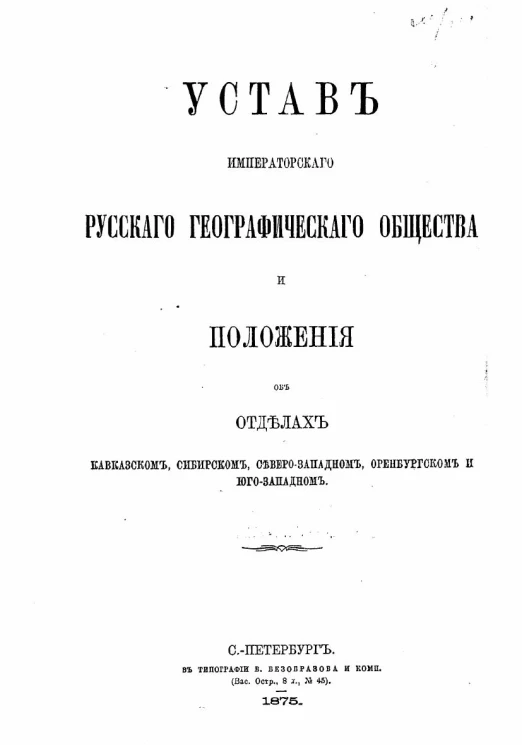Устав Императорского Русского географического общества и положения об отделах Кавказском, Сибирском, Северо-Западном, Оренбургском и Юго-Западном