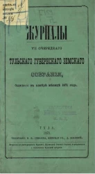 Журналы 7-го очередного Тульского уездного земского собрания, бывшего в ноябре месяце 1871 года