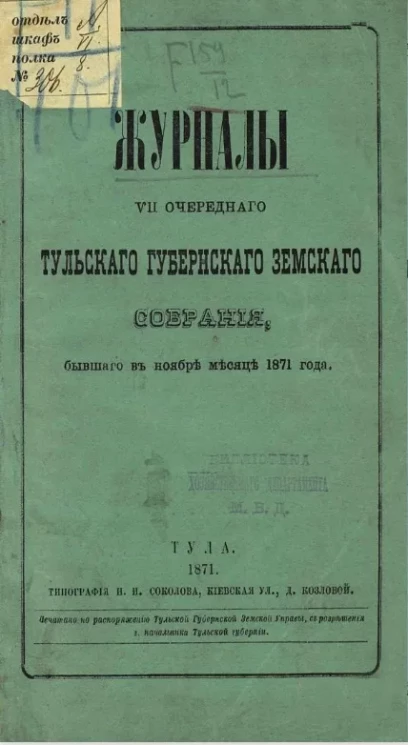 Журналы 7-го очередного Тульского уездного земского собрания, бывшего в ноябре месяце 1871 года