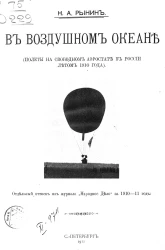 В воздушном океане. Полеты на свободном аэростате в России летом 1910 года