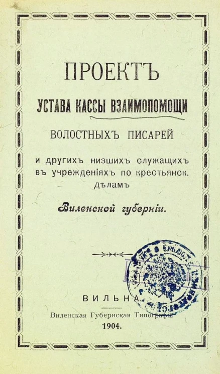 Проект устава кассы взаимопомощи волостных писарей и других низших служащих в учреждениях по крестьянским делам Виленской губернии