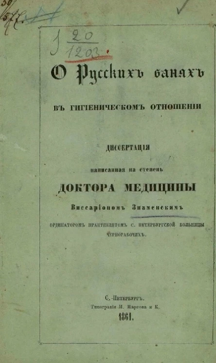 О русских банях в гигиеническом отношении 