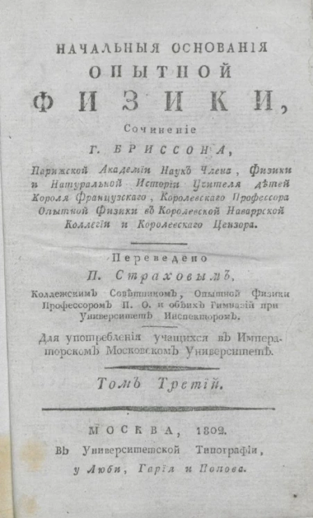 Начальные основания опытной физики. Том 3