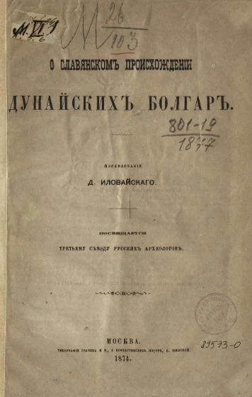 О славянском происхождении дунайских болгар