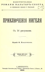 Иллюстрированные романы Вальтер-Скотта в сокращенном переводе Л. Шелгуновой. Приключения Нигеля