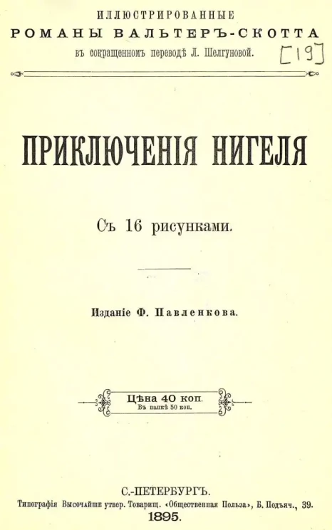 Иллюстрированные романы Вальтер-Скотта в сокращенном переводе Л. Шелгуновой. Приключения Нигеля