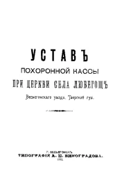 Устав похоронной кассы при церкви села Любегощь Весьегонского уезда Тверской губернии