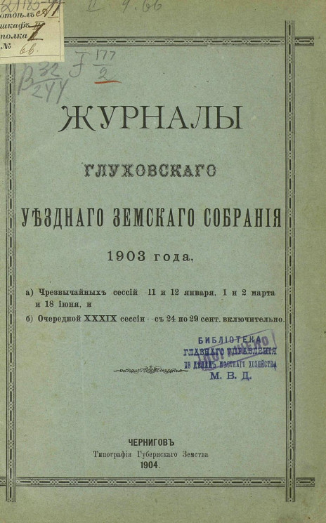 Журналы Глуховского уездного земского собрания 1903 года