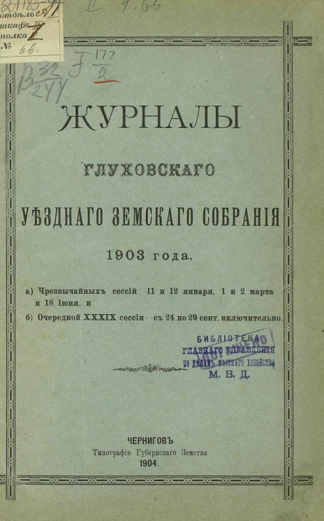 Журналы Глуховского уездного земского собрания 1903 года