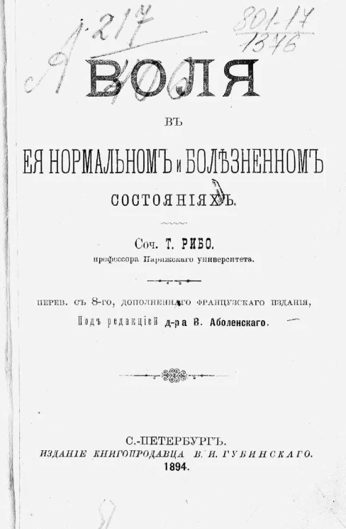 Воля в ее нормальном и болезненном состояниях. Издание 8