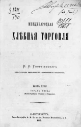 Международная хлебная торговля. Выпуск 1. Страны ввоза (Великобритания, Франция, Германия)