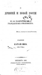 О древней и новой России в её политическом и гражданском отношениях. Сочинение Карамзина (1811 года)