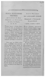 Манифест о принятии государем императором Александром I на себя звания протектора державного ордена святого Иоанна Иерусалимского