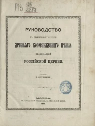 Руководство к практическому изучению древнего богослужебного пения православной российской церкви. Издание 1872 года