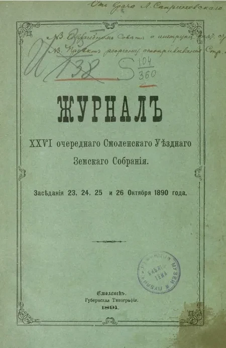 Журнал 26-го очередного Смоленского уездного земского собрания. Заседания 23, 24, 25 и 26 октября 1890 года 