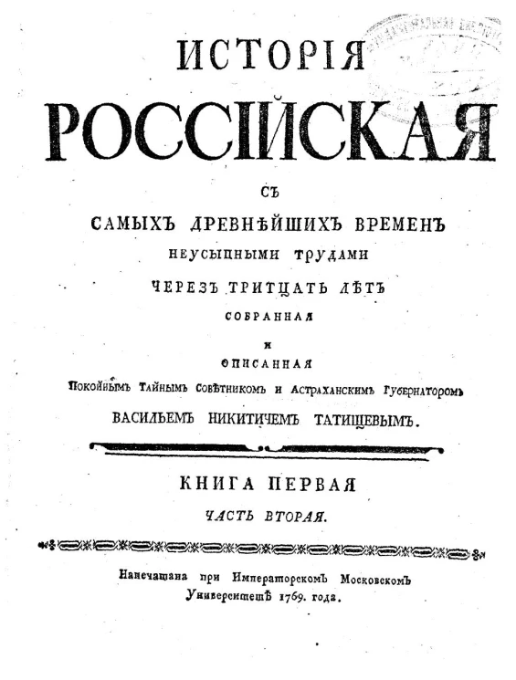 История Российская с самых древнейших времен. Книга 1. Часть 2